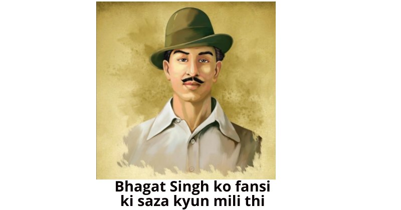 Bhagat Singh ko fansi ki saza kyun mili thi: देश के लिए त्याग और बलिदान की मिसाल थे शहीद भगत सिंह