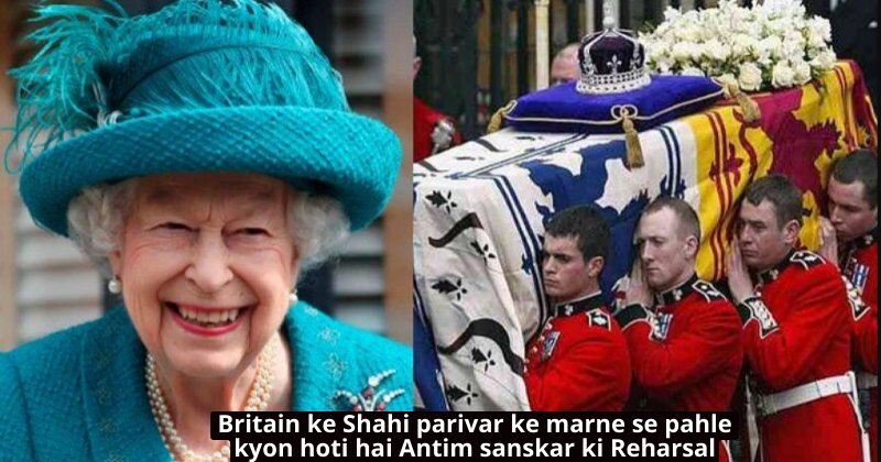 Britain ke Shahi parivar ke marne se pahle kyon hoti hai Antim sanskar ki Reharsal