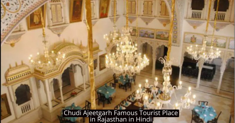 Chudi Ajeetgarh Famous Tourist Place in Rajasthan in Hindi