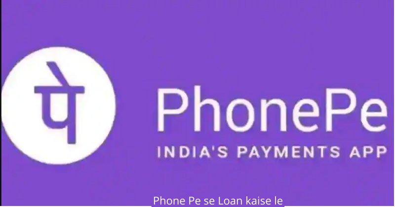 Phone pe से लोन कैसे लें ( Phone pe se loan kaise le)