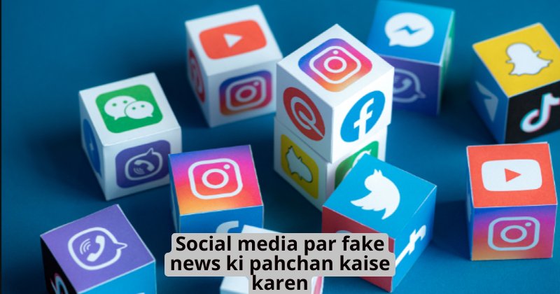 Social media par fake news ki pahchan kaise karen: कैसे करे सोशल मीडिया पर फेक न्यूज की पहचान