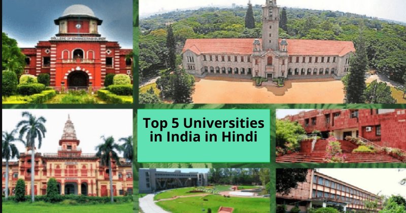 भारत की टॉप 5 यूनिवर्सिटी कौन सी है (Top 5 Universities in India in Hindi)